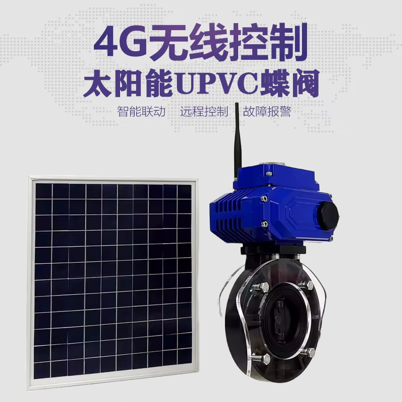 织金皓久 无线太阳能远程控制蝶阀 光伏板发电 精准控制 开关迅速 农田灌溉